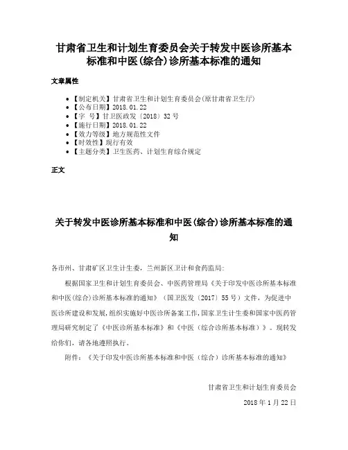 甘肃省卫生和计划生育委员会关于转发中医诊所基本标准和中医(综合)诊所基本标准的通知
