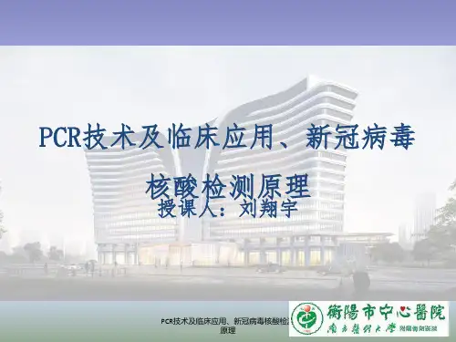 PCR技术及临床应用、新冠病毒核酸检测原理ppt课件