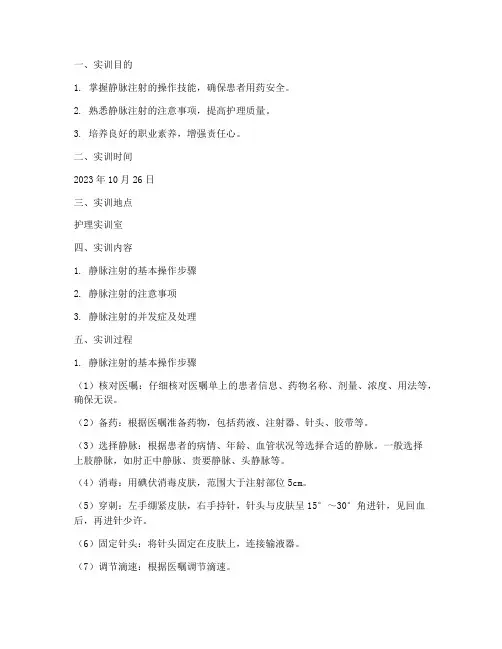 护理学实训报告静脉注射