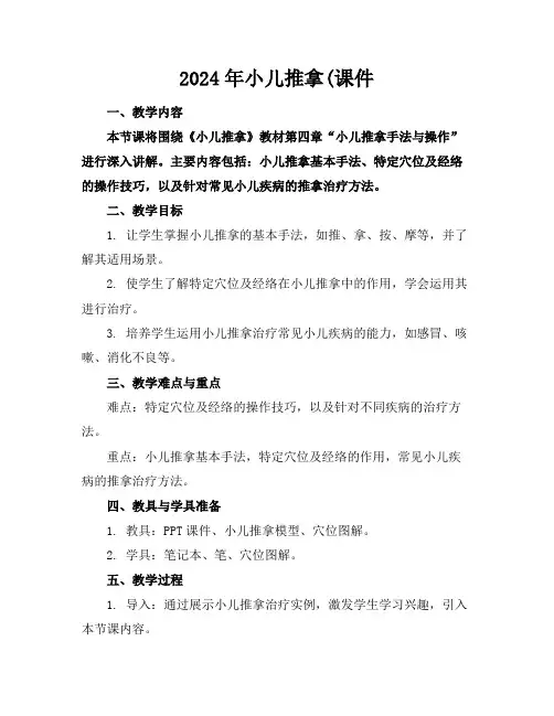 2024年小儿推拿(课件