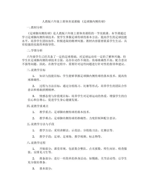 人教版六年级上册体育说课稿《足球脚内侧传球》