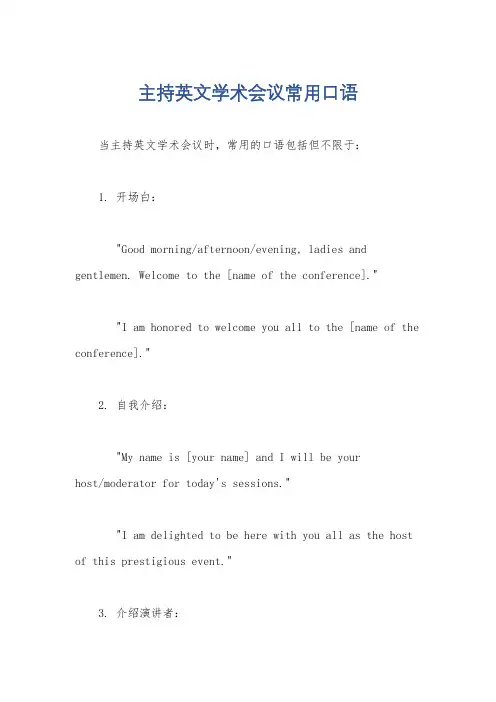 主持英文学术会议常用口语