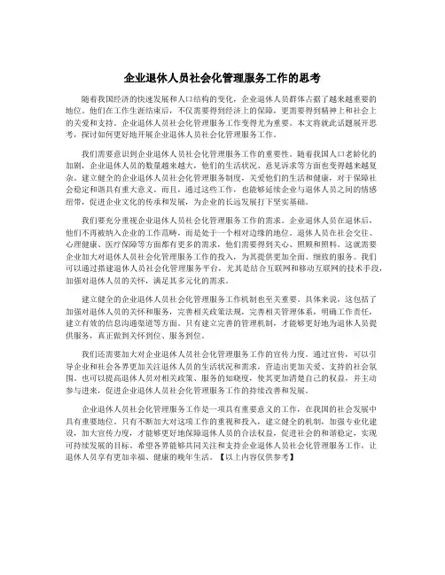 企业退休人员社会化管理服务工作的思考