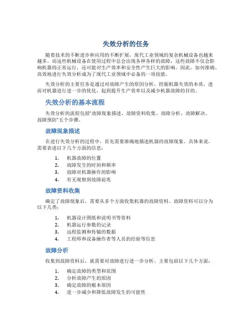 失效分析的任务