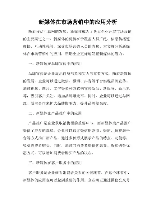新媒体在市场营销中的应用分析