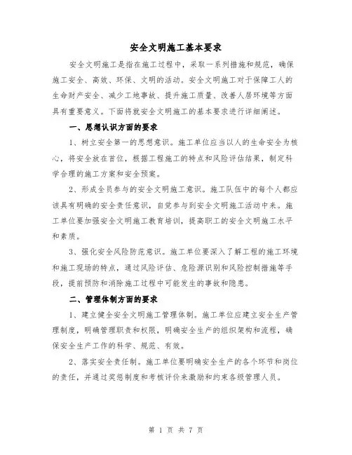 安全文明施工基本要求（三篇）