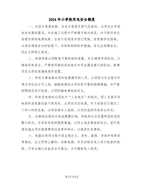 2024年小学校用电安全制度（三篇）