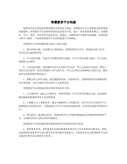 智慧教育平台构建