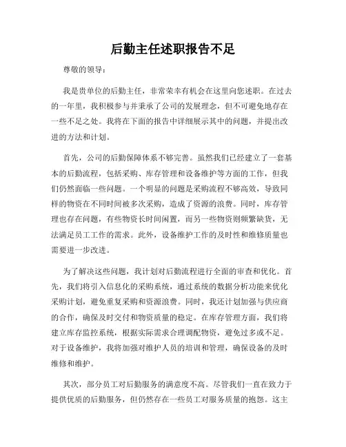 后勤主任述职报告不足