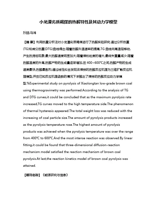 小龙潭劣质褐煤的热解特性及其动力学模型