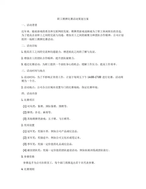 职工棋牌比赛活动策划方案