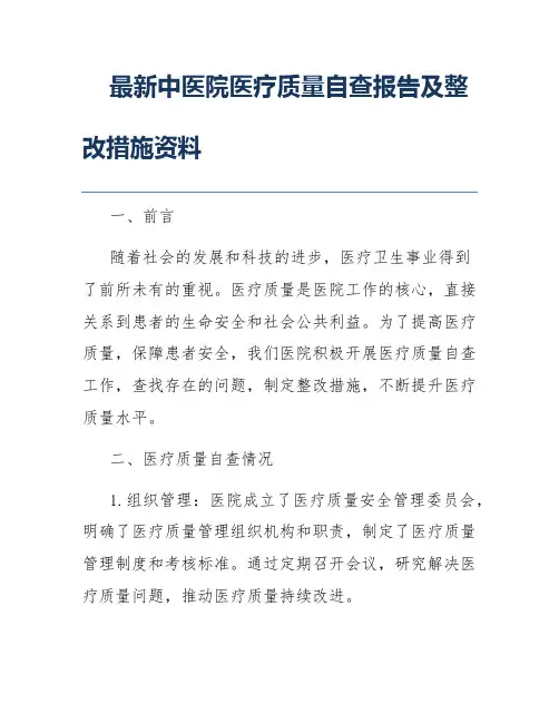 最新中医院医疗质量自查报告及整改措施资料