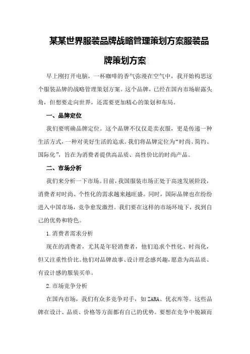 某某世界服装品牌战略管理策划方案 服装品牌策划方案