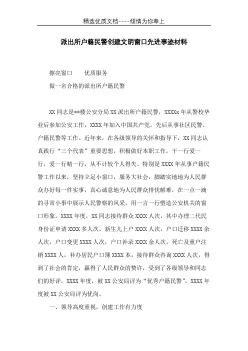 派出所户籍民警创建文明窗口先进事迹材料(共8页)