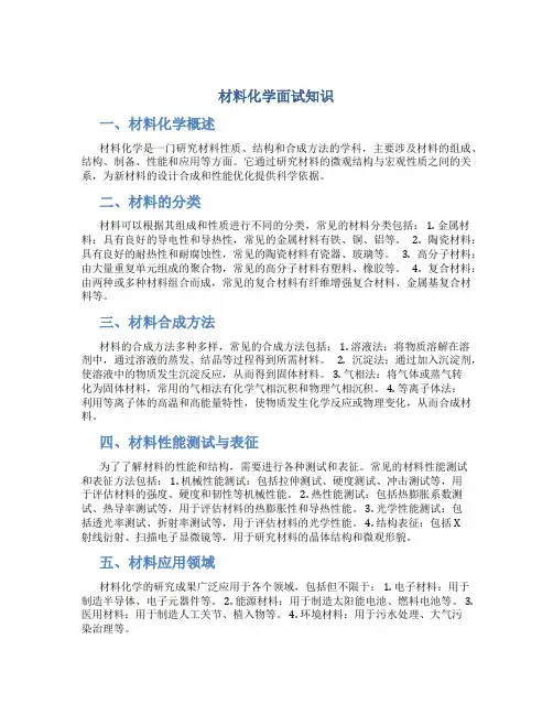 材料化学面试知识