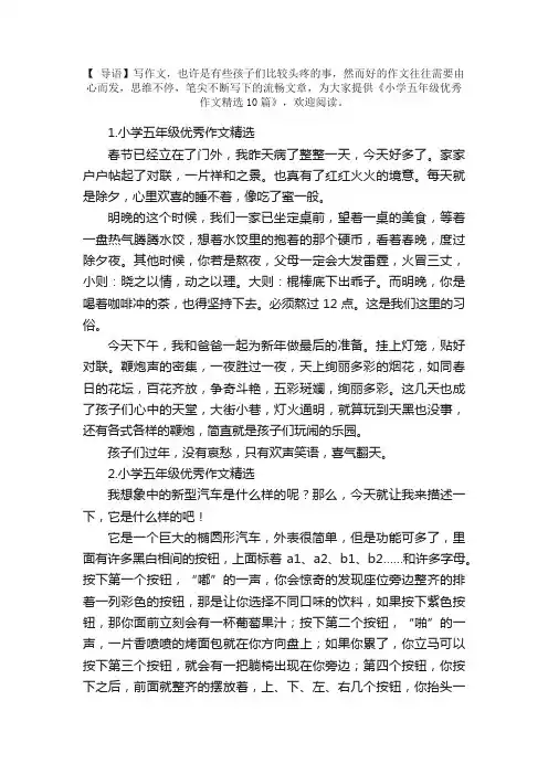 小学五年级优秀作文精选10篇