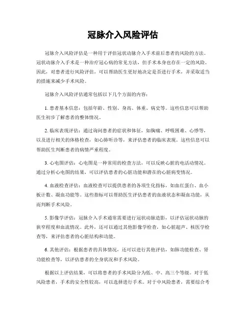 冠脉介入风险评估