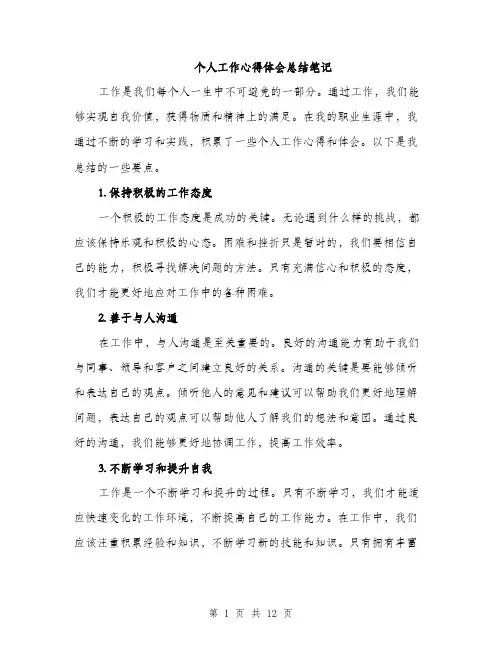 个人工作心得体会总结笔记(五篇)