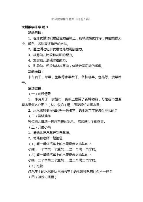 大班数学排序教案（精选3篇）