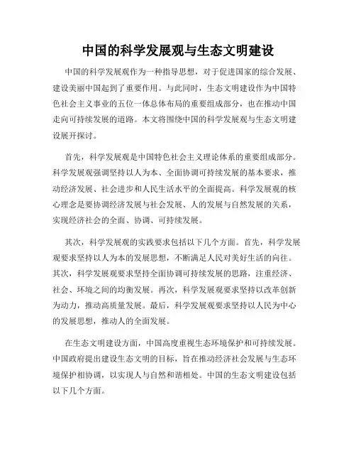 中国的科学发展观与生态文明建设