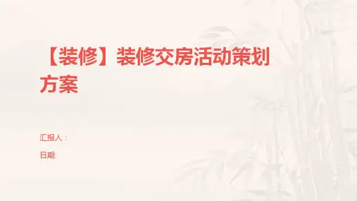【装修】装修交房活动策划方案
