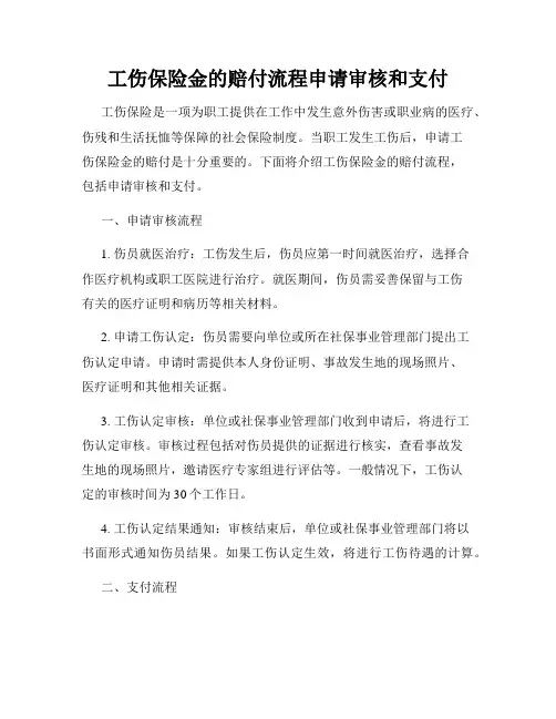 工伤保险金的赔付流程申请审核和支付