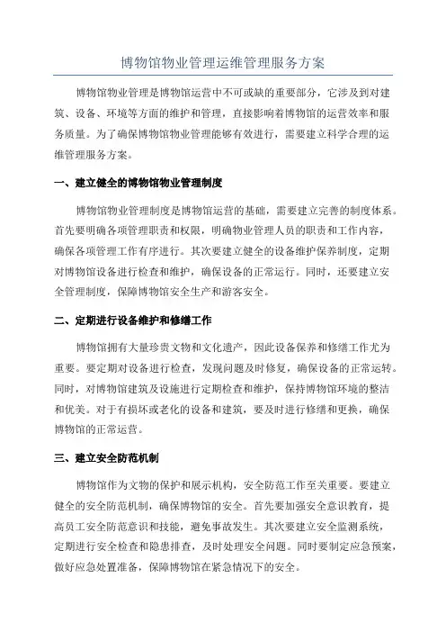 博物馆物业管理运维管理服务方案