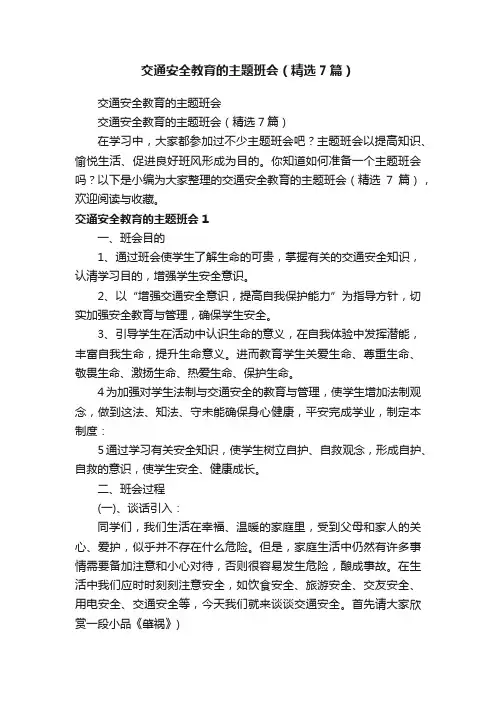 交通安全教育的主题班会（精选7篇）