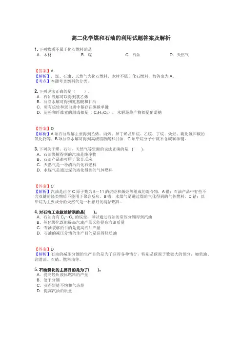 高二化学煤和石油的利用试题答案及解析
