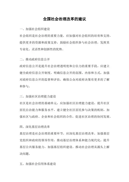 全国社会治理改革的建议