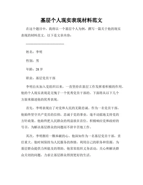 基层个人现实表现材料范文