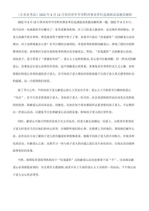 （公务员考试）2022年6月13日贵州省毕节市黔西事业单位选调面试真题及解析