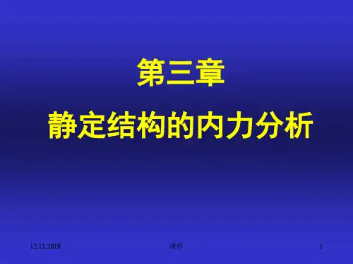 结构力学课件--3静定梁 共21页PPT资料