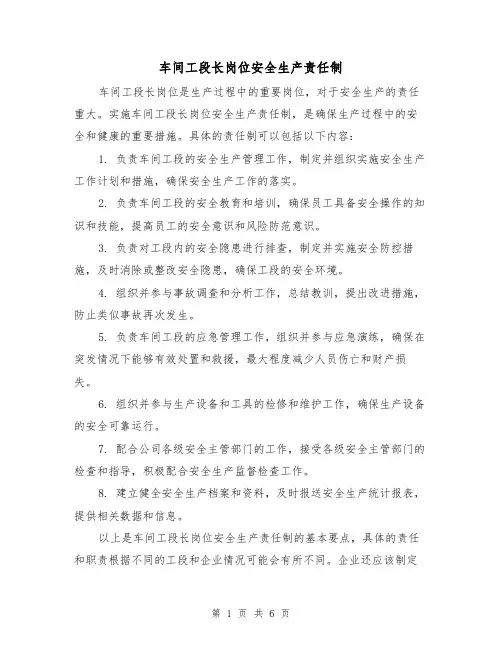车间工段长岗位安全生产责任制(3篇)