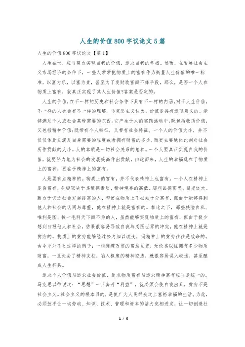 人生的价值800字议论文5篇