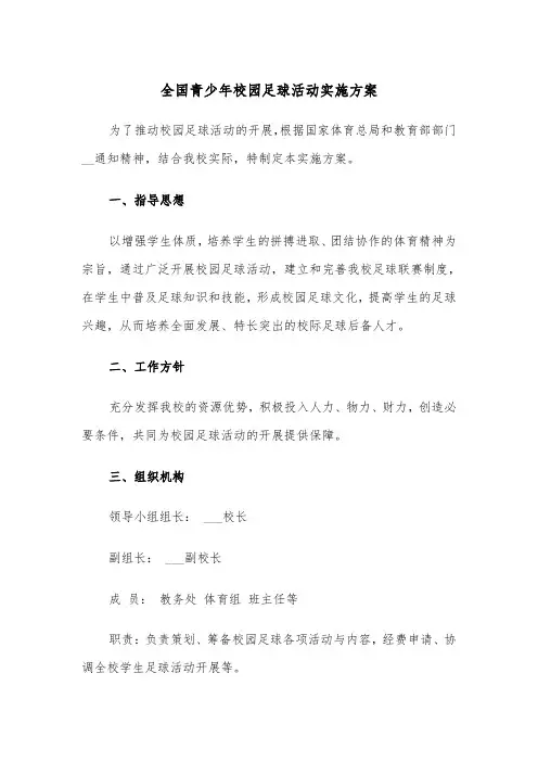 全国青少年校园足球活动实施方案（二篇）