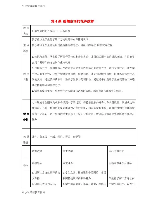【中小学资料】七年级美术下册 第4课 扮靓生活的花卉纹样教学设计1 湘美版