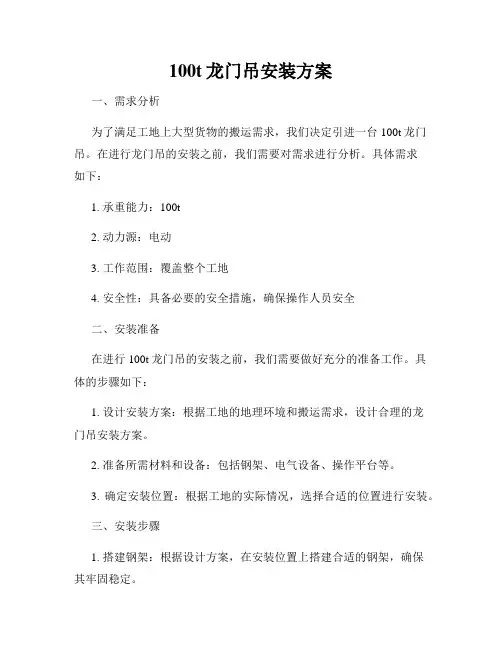 100t龙门吊安装方案