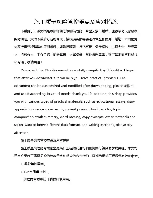 施工质量风险管控重点及应对措施