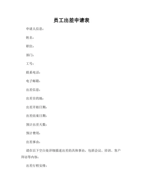 员工出差申请表