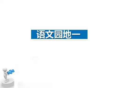 部编版三年级下册语文《语文园地一》PPT(三年级下册)课件