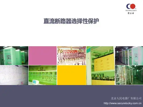 直流断路器选择性保护