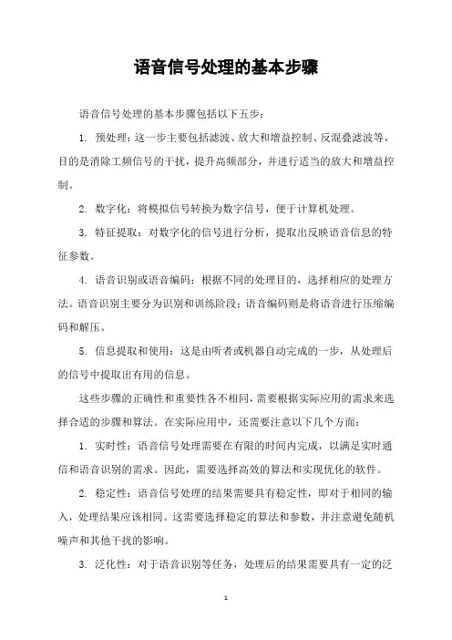 语音信号处理的基本步骤