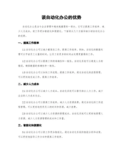 谈自动化办公的优势