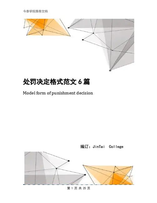处罚决定格式范文6篇
