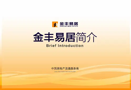 金丰易居简介