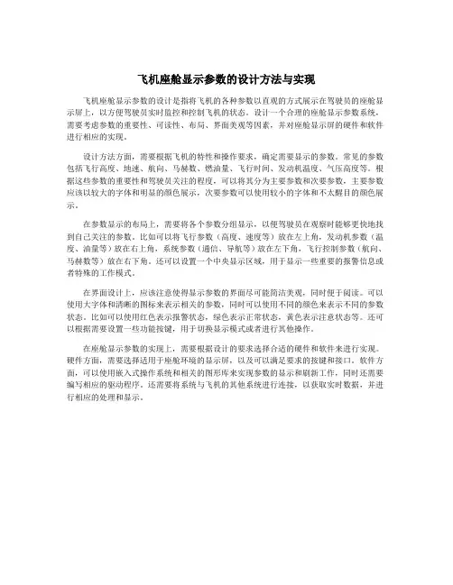 飞机座舱显示参数的设计方法与实现