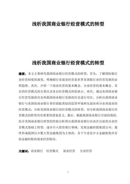 浅析我国商业银行经营模式的转型
