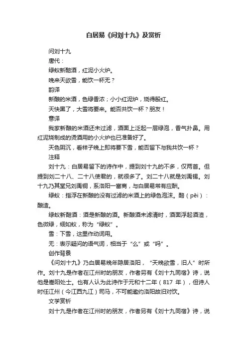 白居易《问刘十九》及赏析