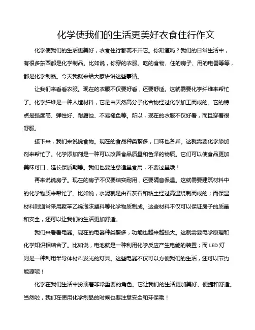 化学使我们的生活更美好衣食住行作文